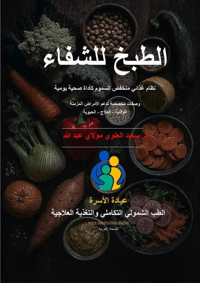 غلاف كتاب الطبخ للشفاء